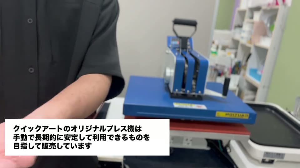 クイックアートのオリジナルプレス機は手動で長期的に安定して利用できるものを目指して販売しています