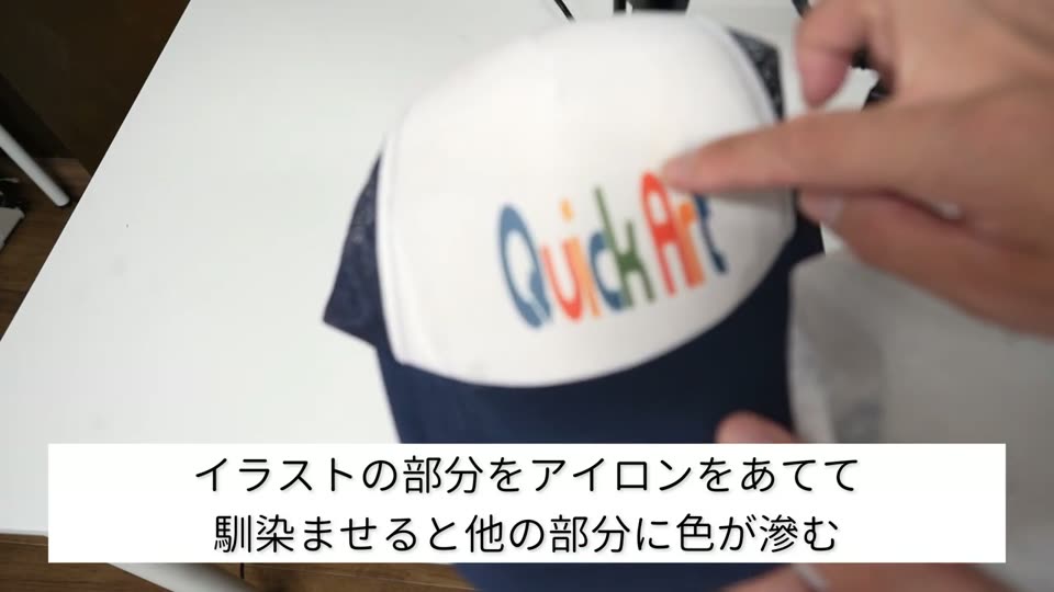 メッシュキャップの昇華プリントのロゴを指さしている様子と、イラストの部分をアイロンをあててなじませると他の部分に色が滲むというテロップ