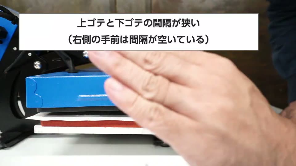 横から見たミニプレス機。上ゴテと下ゴテの間隔が狭いが、右側の手前は間隔が空いているとテロップが出ている