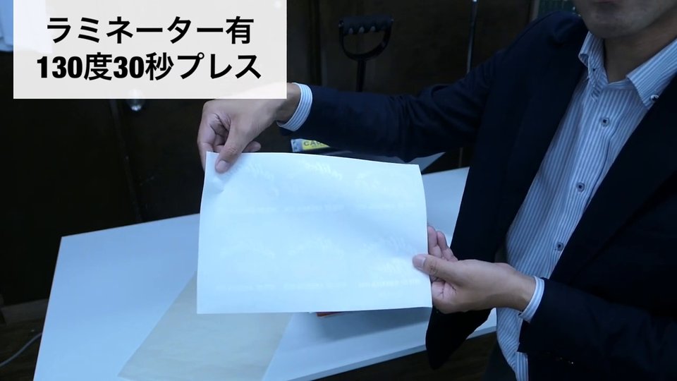 ラミネーターを通したシートを130度30秒でプレスした後にはがす様子。テロップ：ラミネーター有 130度30秒プレス