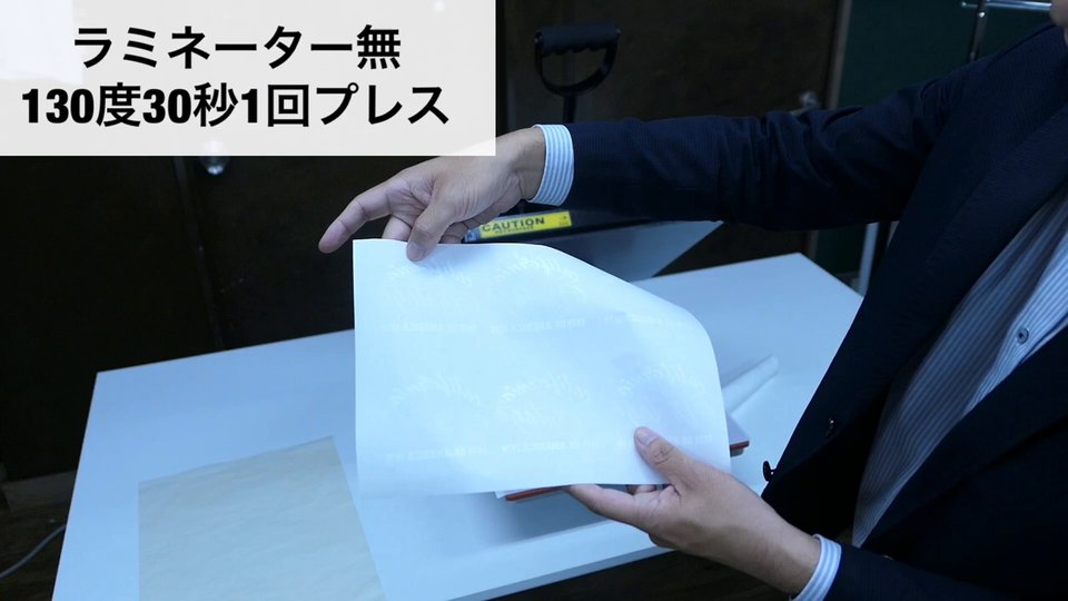 130度30秒1回プレスした後にシートをはがす様子。テロップ：ラミネーター無 130度30秒1回プレス