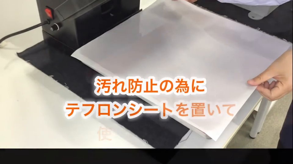 下ゴテの上に白いテフロンシートを敷いている様子。テロップ：汚れ防止の為にテフロンシートを置いて