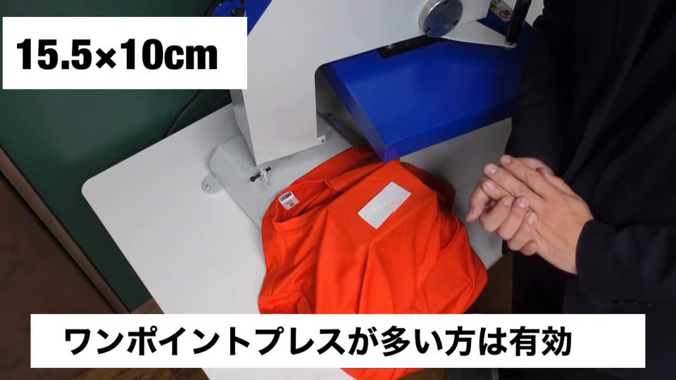 小さい下ゴテにTシャツを被せて胸元にワンポイントをプレスする様子。ワンポイントプレスが多い方は有効
