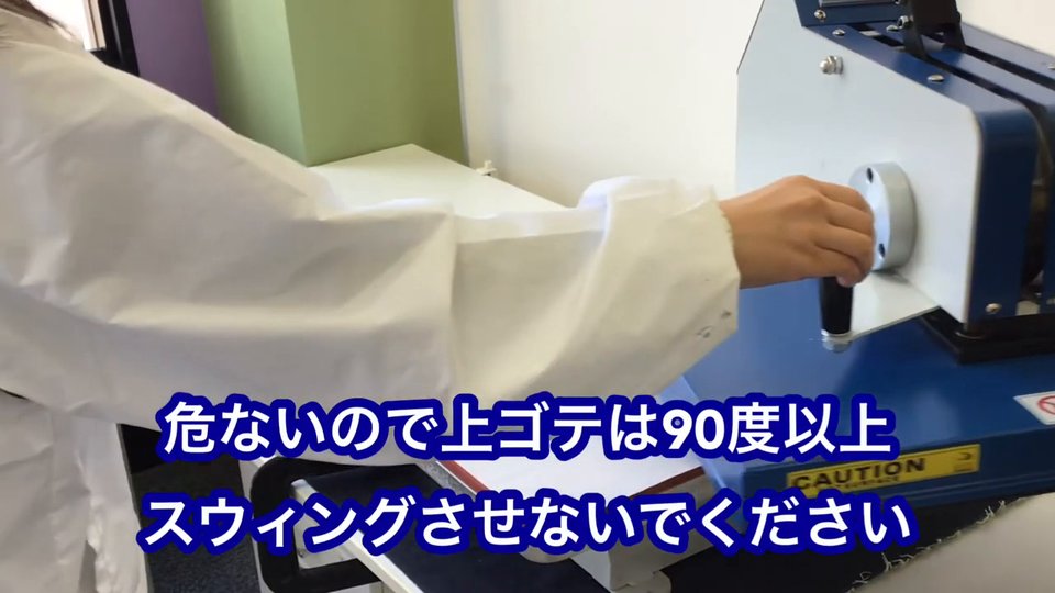 危ないので上ゴテは90度以上スウィングさせないでください