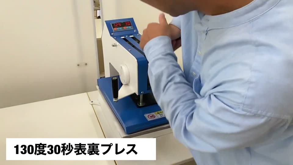 130度30秒表裏プレス