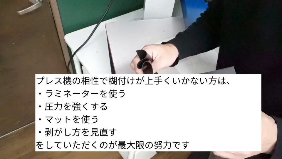 プレス機の相性で糊付けが上手くいかない方は、ラミネーターを使う・圧力を強くする・マットを使う・剥がし方を見直す をしていただくのが最大限の努力です