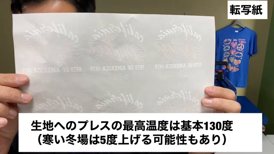 生地へのプレスの最高温度は基本130度(寒い冬場は5度上げる可能性もあり)