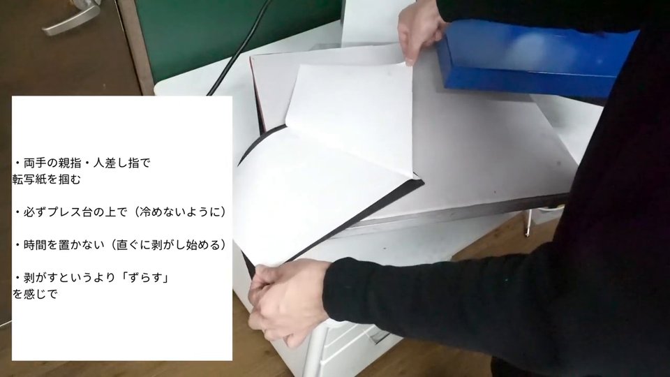 両手の親指・人差し指で転写紙を掴む、必ずプレス台の上で(冷めないように)、時間を置かない(直ぐに剥がし始める)、剥がすというより「ずらす」を感じで
