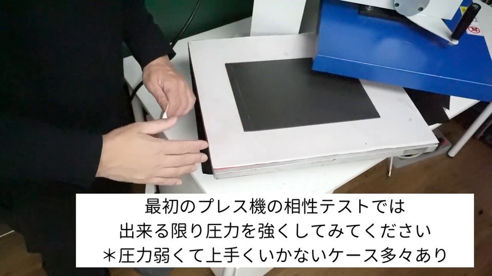 最初のプレス機の相性テストでは出来る限り圧力を強くしてみてください *圧力弱くて上手くいかないケース多々あり