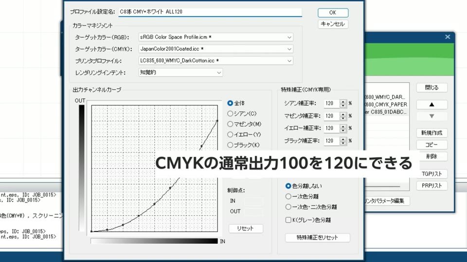 PrinterStationのカラーマネジメント編集画面で、CMYKの出力カーブを120に上げている様子