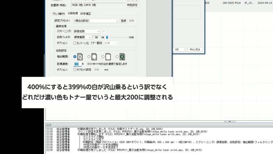 PrinterStationのプリント設定画面の目標濃度の欄と、400%にしても399%の白が乗るわけではなく最大200に調整されるというテロップ