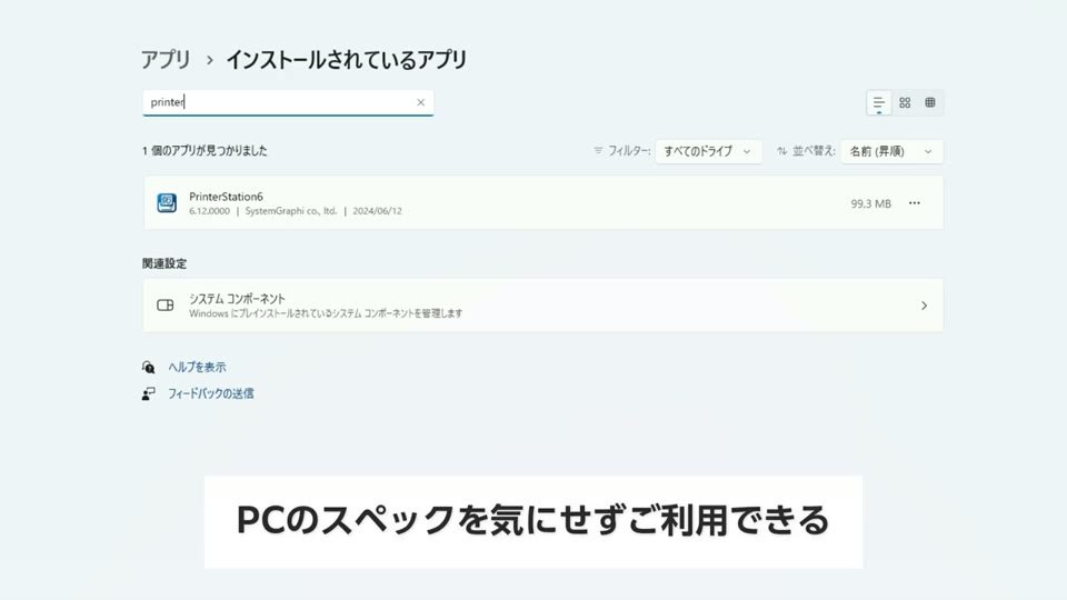 Windowsのインストールされているアプリの画面で、PrinterStation6の容量が99.3MBと表示されている様子