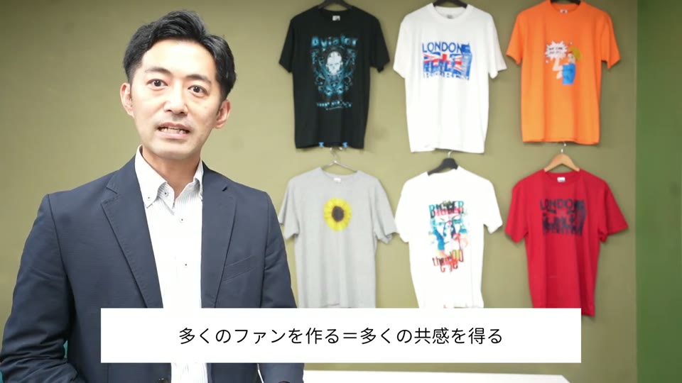 多くのファンを作ることは多くの共感を得ること