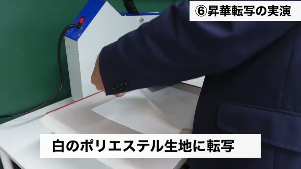 白のポリエステル生地に転写シートを重ねてプレスする