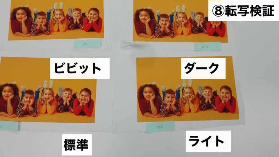 写真データを4つのカラー設定で転写した比較