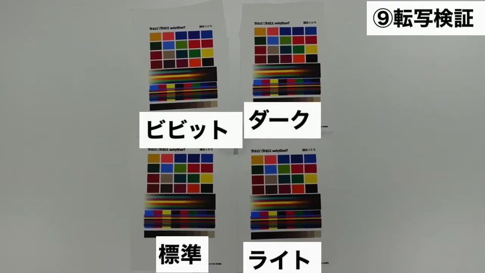 カラーチャートを4つのカラー設定で転写した比較