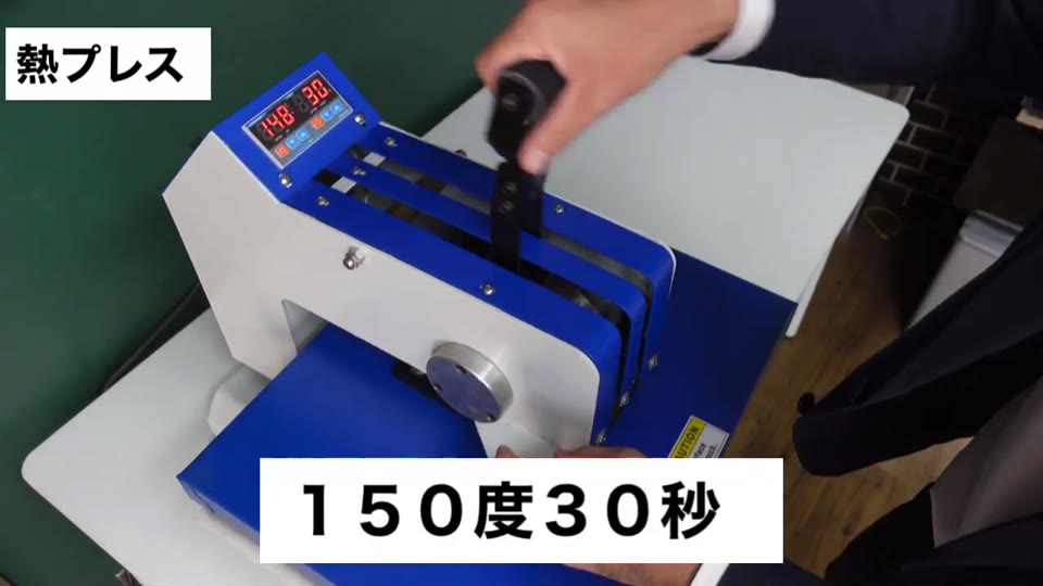 150度30秒で綿生地にプレスする