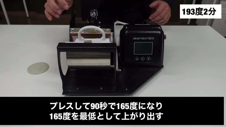 プレス中のマグカッププレス機。プレスして90秒で165度になり165度を最低として上がり出すというテロップ