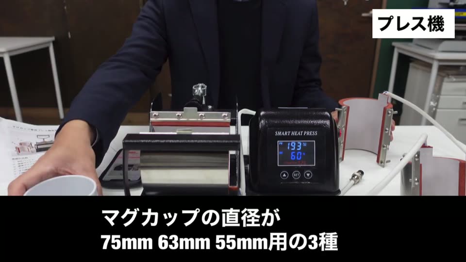 マグカッププレス機とマグカップ。マグカップの直径が75mm、63mm、55mm用の3種類と説明するテロップ