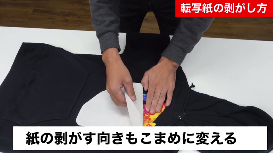 転写紙を剥がす向きを変えながら作業している様子。紙の剥がす向きもこまめに変えるとテロップが出ている