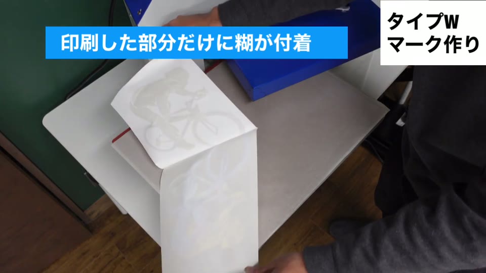 糊付けが終わったシートを剥がしたところ。印刷した部分だけに糊が付着とテロップが出ている