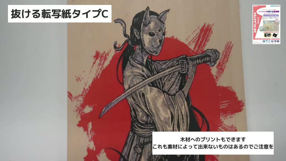 木の板にタイプCで刀を持った人物のイラストをプリントした見本