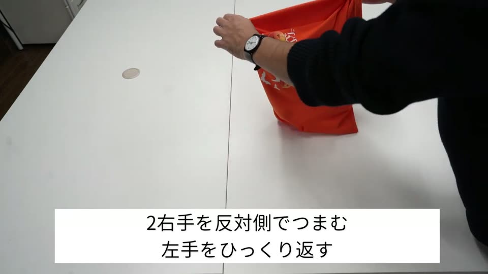 右手で反対側をつまみ、左手でひっくり返す