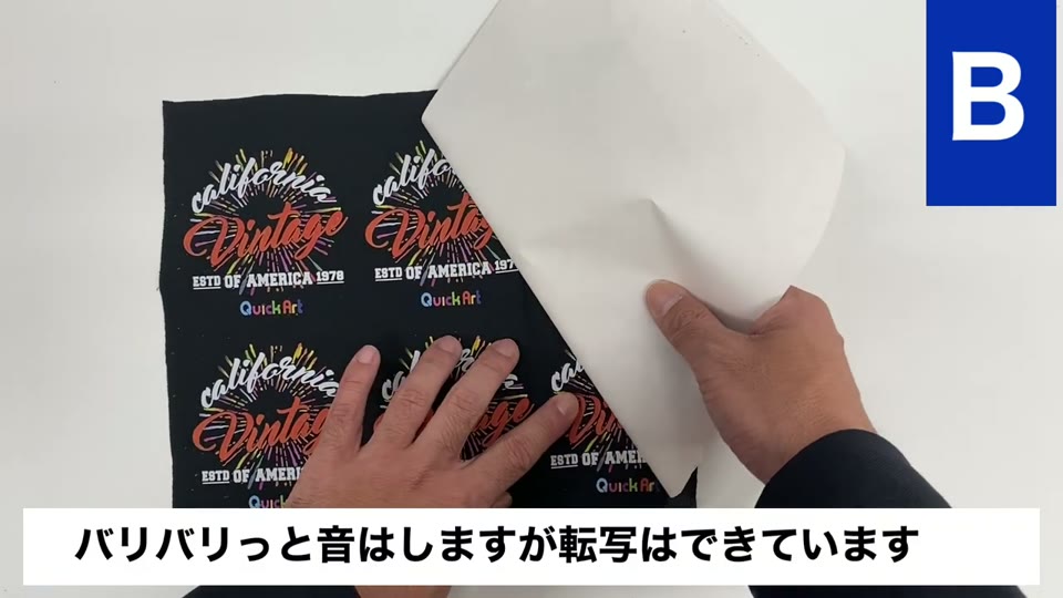 タイプBの裏紙を剥がしている手元と、パリパリっと音はしますが転写はできていますというテロップ