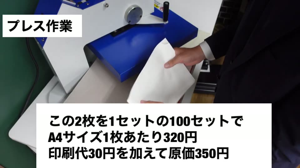 この2枚を1セットの100セットでA4サイズ1枚あたり320円、印刷代30円を加えて原価350円と説明するテロップ
