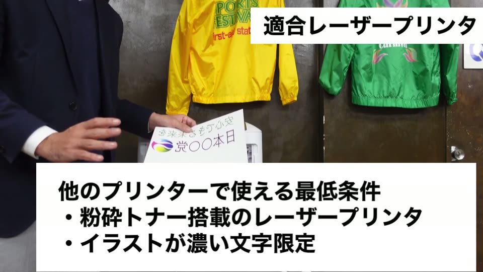 他のプリンターで使える最低条件として、粉砕トナー搭載のレーザープリンタ、イラストが濃い文字限定と説明するテロップ