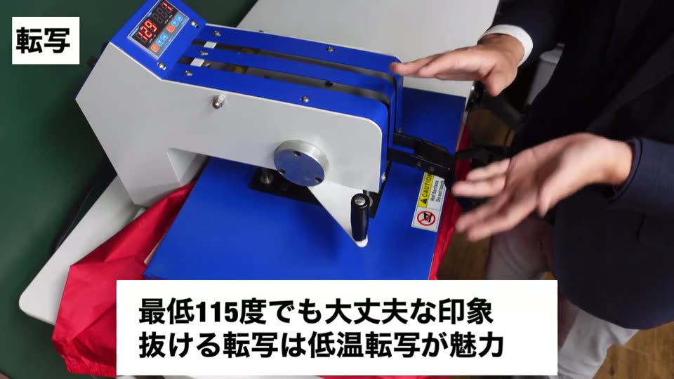 プレス中の様子。テロップは最低115度でも大丈夫な印象、抜ける転写は低温転写が魅力