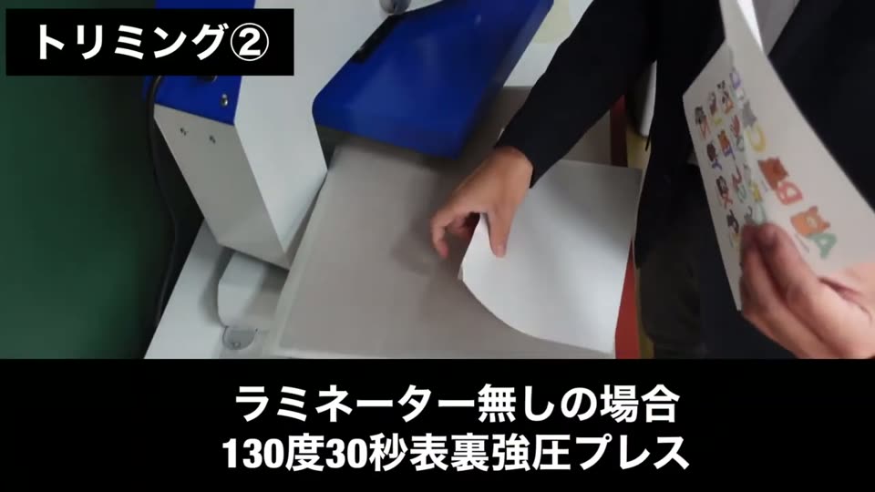 ラミネーター無しの場合、130度30秒表裏強圧プレスと説明するテロップ