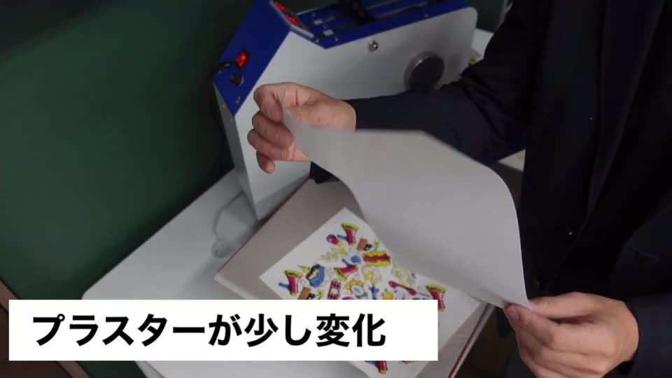 プレス機の上で、印刷したMPシートにプラスターシートを重ねようとしている。テロップはプラスターが少し変化