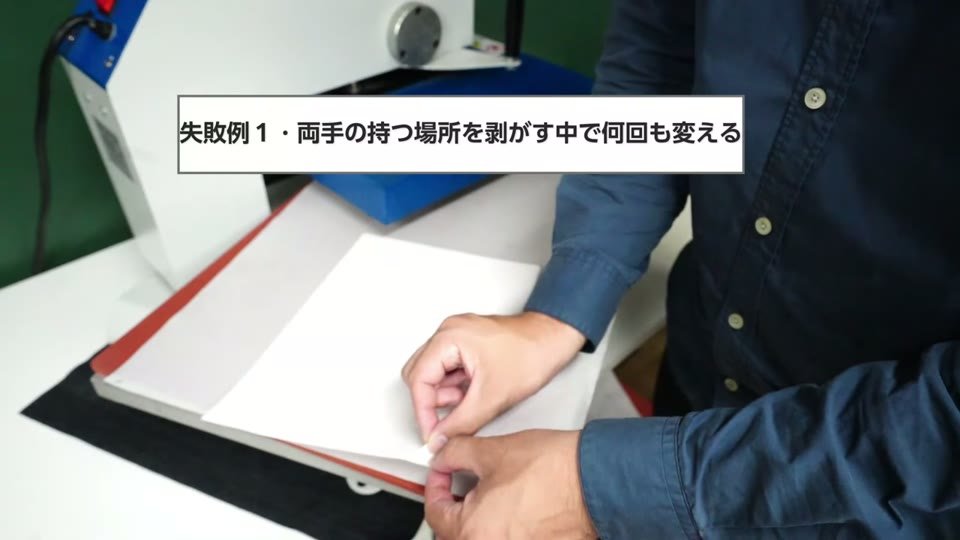 剥がしている途中で手の持つ位置を変えている様子と、失敗例1・両手の持つ場所を剥がす中で何回も変えるの字幕