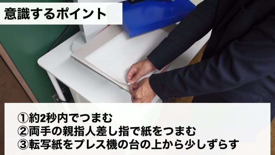 2020年11月公開のA3の動画で、約2秒内でつまむ、両手の親指人差し指で紙をつまむ、転写紙をプレス機の台の上から少しずらす、と字幕が出ている様子
