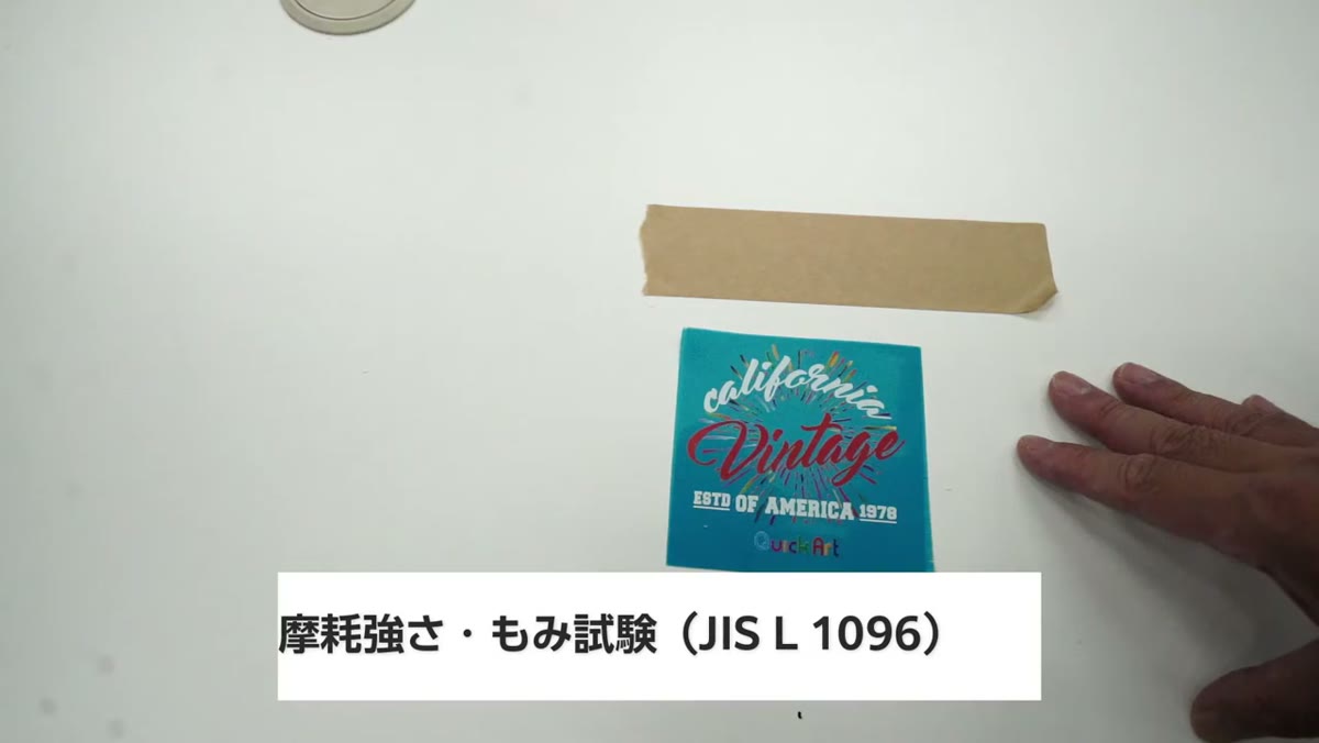 摩耗強さ・もみ試験 JIS L 1096