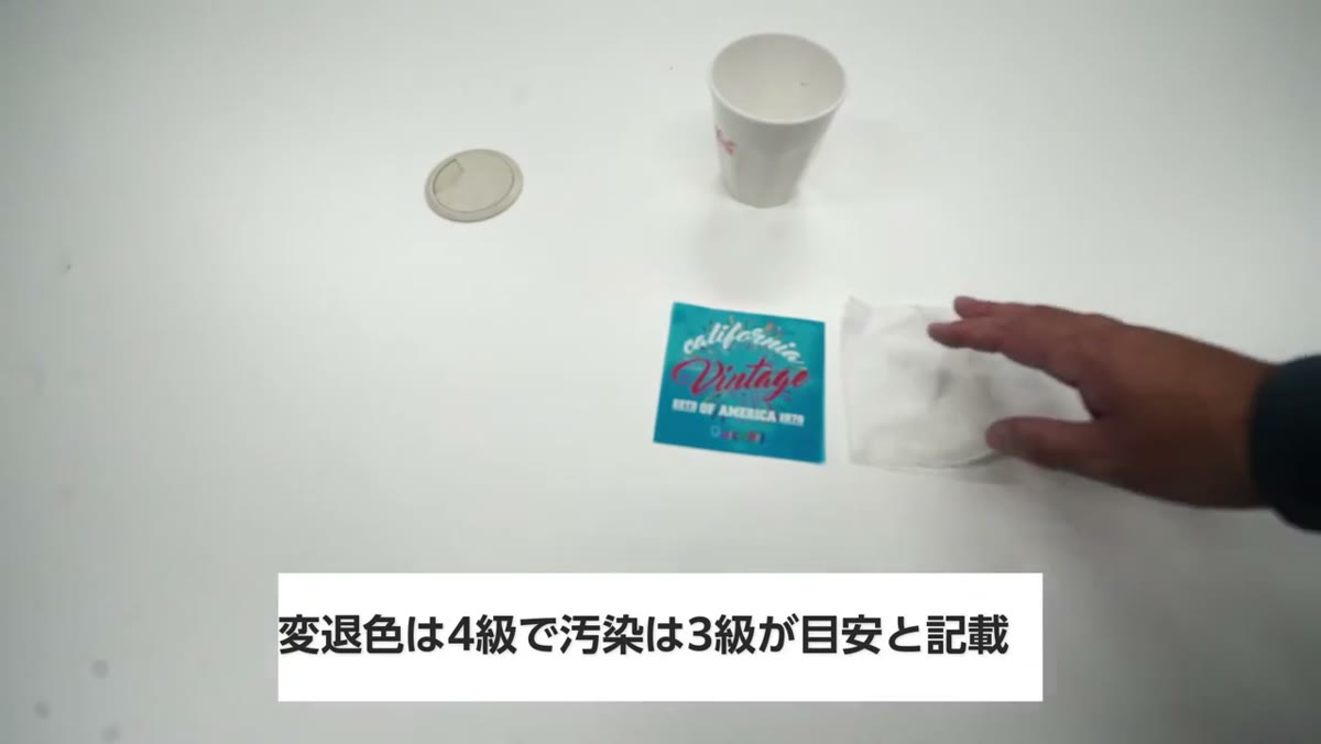 変退色は4級で汚染は3級が目安と記載