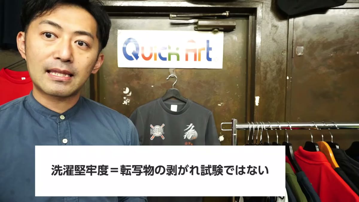 洗濯堅牢度＝転写物の剥がれ試験ではない