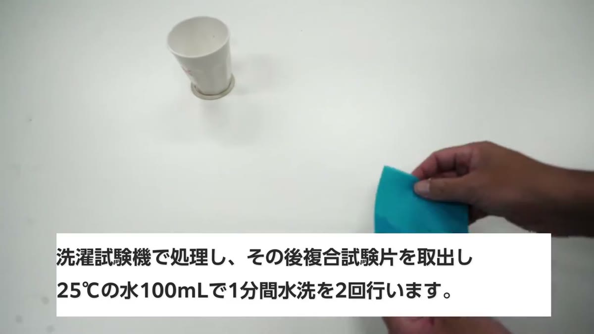 洗濯試験機で処理したあと水洗いする
