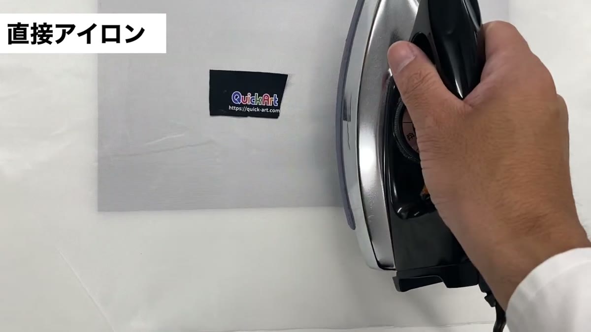 プリント面に直接アイロンをかける
