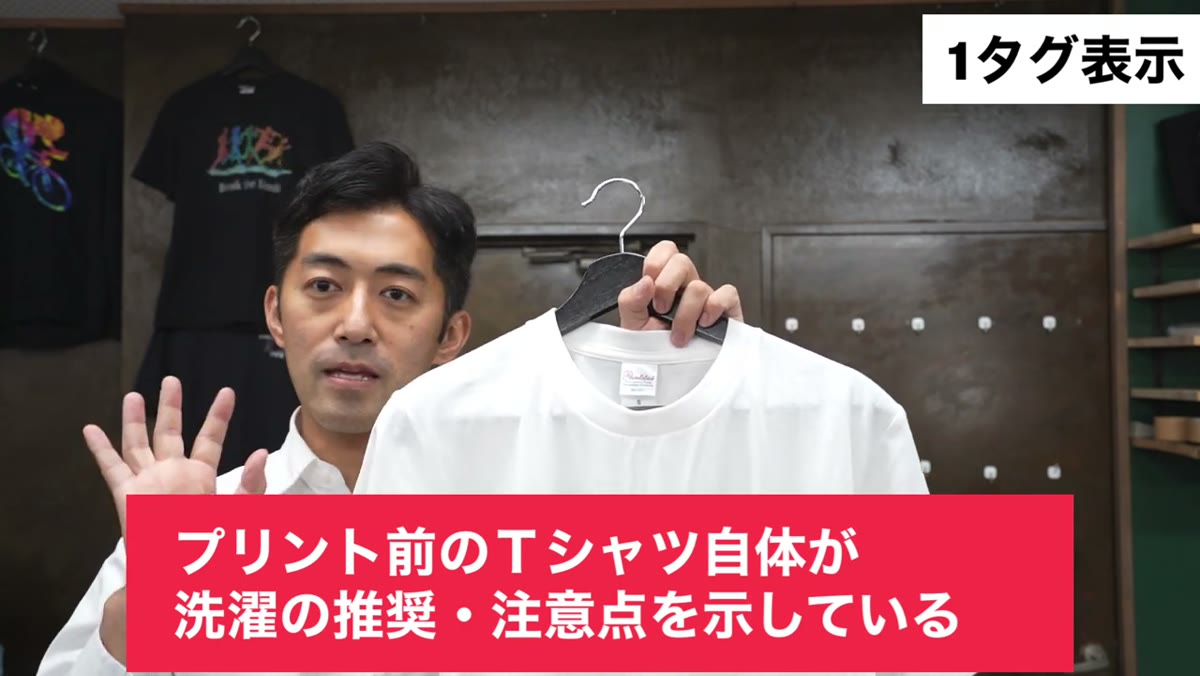 プリント前のTシャツ自体が洗濯の推奨・注意点を示している
