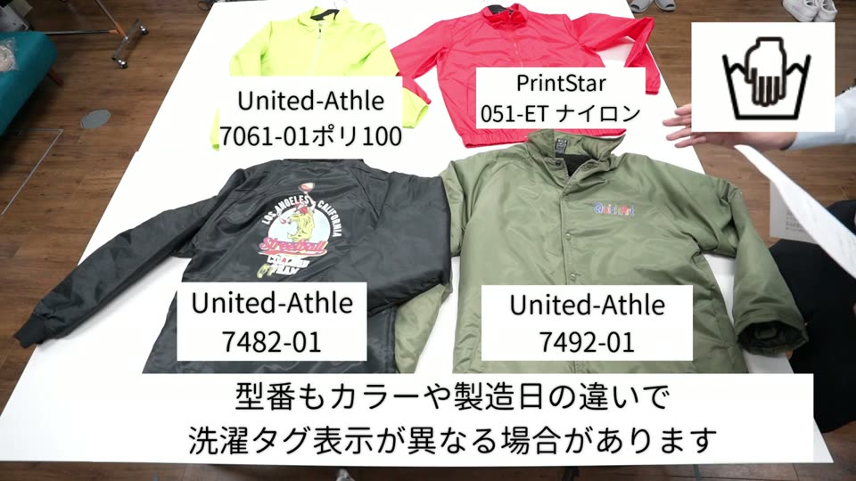 United Athle 7061-01(ポリ100)、Printstar 051-ET(ナイロン)、United Athle 7482-01、7492-01のジャケット4着と手洗いマーク