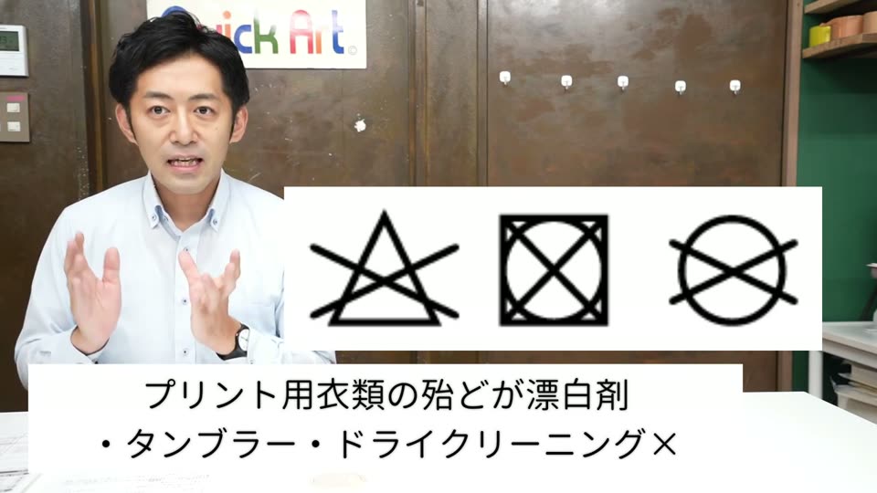 漂白禁止・タンブル乾燥禁止・ドライクリーニング禁止の3つの記号と、プリント用衣類のほとんどが漂白剤・タンブラー・ドライクリーニング禁止というテロップ