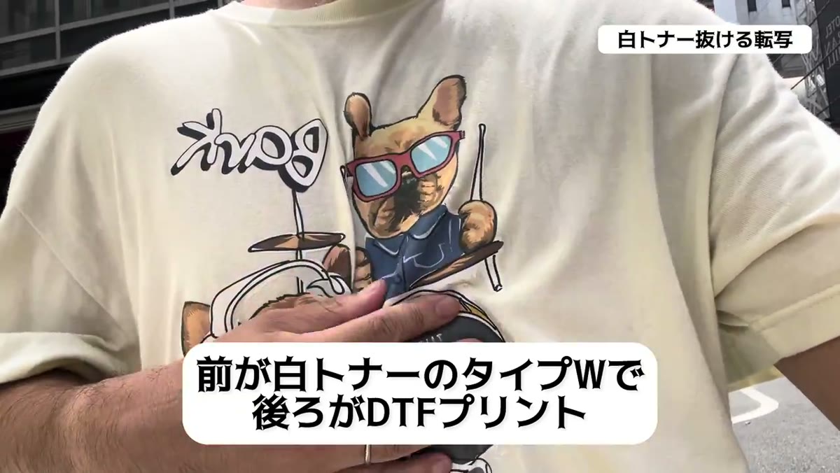 前が白トナーのType-W、後ろがDTFプリントのTシャツ