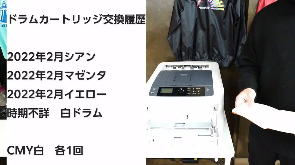 テロップ「ドラムカートリッジ交換履歴 2022年2月シアン 2022年2月マゼンタ 2022年2月イエロー 時期不詳 白ドラム CMY白 各1回」