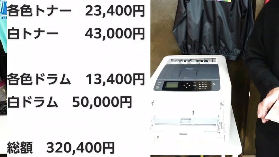 テロップ「各色トナー 23,400円 白トナー 43,000円 各色ドラム 13,400円 白ドラム 50,000円 総額 320,400円」とプリンター