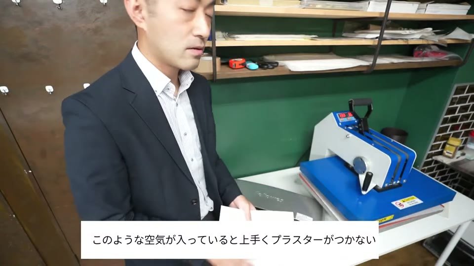 ラミネーターとプレス機の前で、このような空気が入っていると上手くプラスターがつかないというテロップ