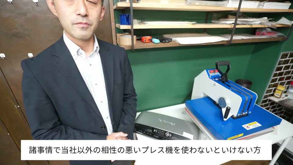 青い熱プレス機の前で、諸事情で当社以外の相性の悪いプレス機を使わないといけない方というテロップ