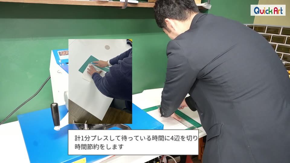 プレス機で糊付けしている間に、別の転写紙の4辺を定規とカッターで切っている様子。計1分プレスして待っている時間に4辺を切り時間節約をしますというテロップ