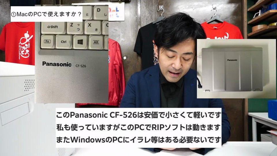 Panasonic CF-SZ6のノートパソコンの写真。このPCでRIPソフトが動き、WindowsのPCにイラレ等は必要ないというテロップ